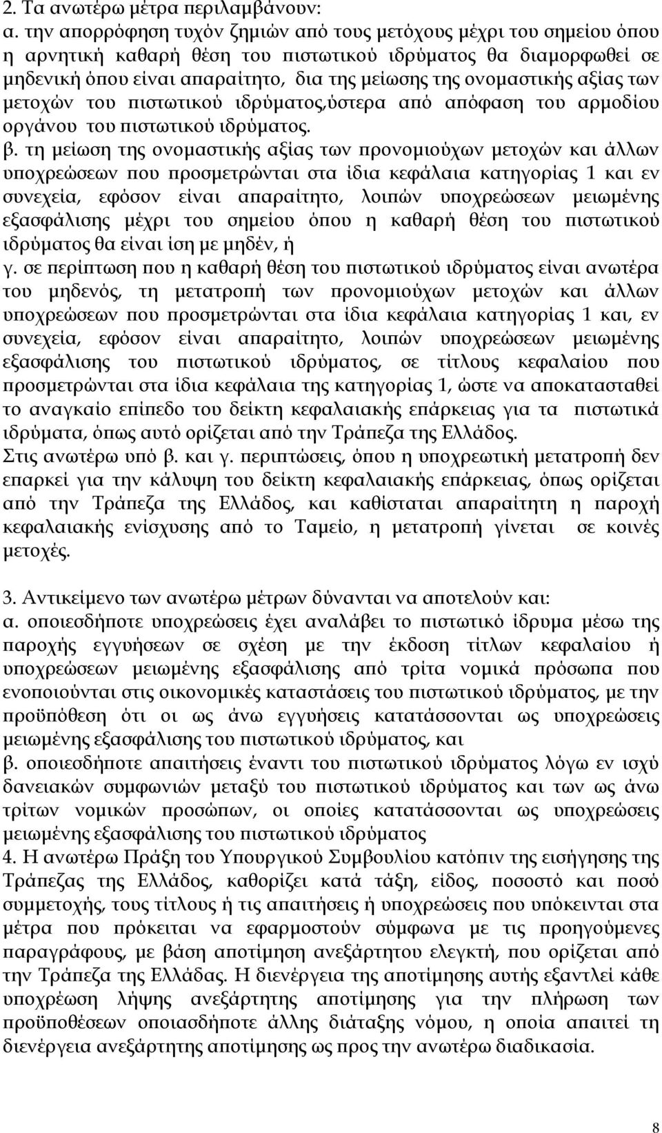 αξίας των μετοχών του πιστωτικού ιδρύματος,ύστερα από απόφαση του αρμοδίου οργάνου του πιστωτικού ιδρύματος. β.