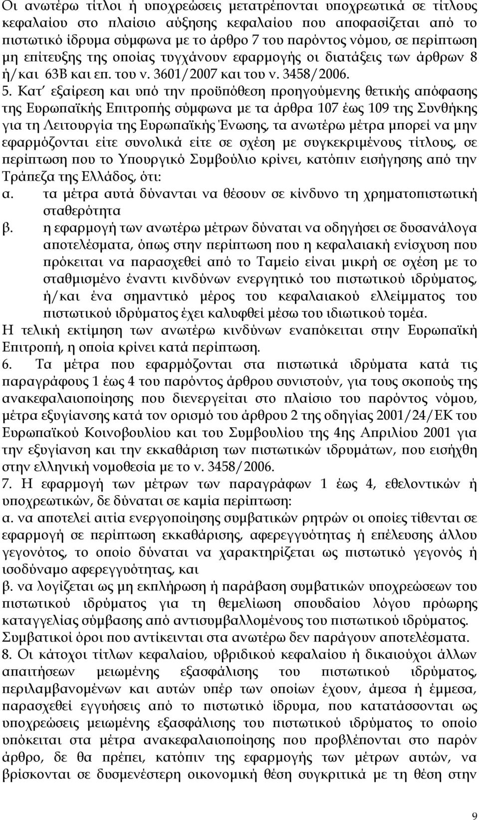 Κατ εξαίρεση και υπό την προϋπόθεση προηγούμενης θετικής απόφασης της Ευρωπαϊκής Επιτροπής σύμφωνα με τα άρθρα 107 έως 109 της Συνθήκης για τη Λειτουργία της Ευρωπαϊκής Ένωσης, τα ανωτέρω μέτρα