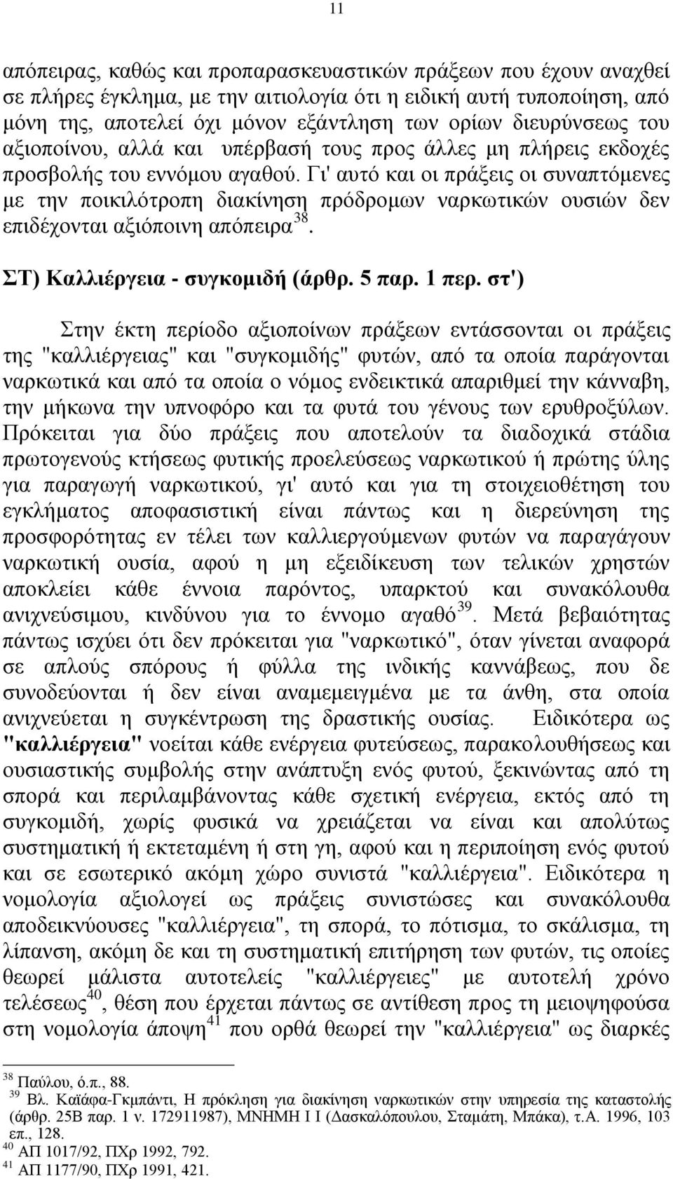 Γη' απηφ θαη νη πξάμεηο νη ζπλαπηφκελεο κε ηελ πνηθηιφηξνπε δηαθίλεζε πξφδξνκσλ λαξθσηηθψλ νπζηψλ δελ επηδέρνληαη αμηφπνηλε απφπεηξα 38. Σ) Καιιηέξγεηα - ζπγθνκηδή (άξζξ. 5 παξ. 1 πεξ.