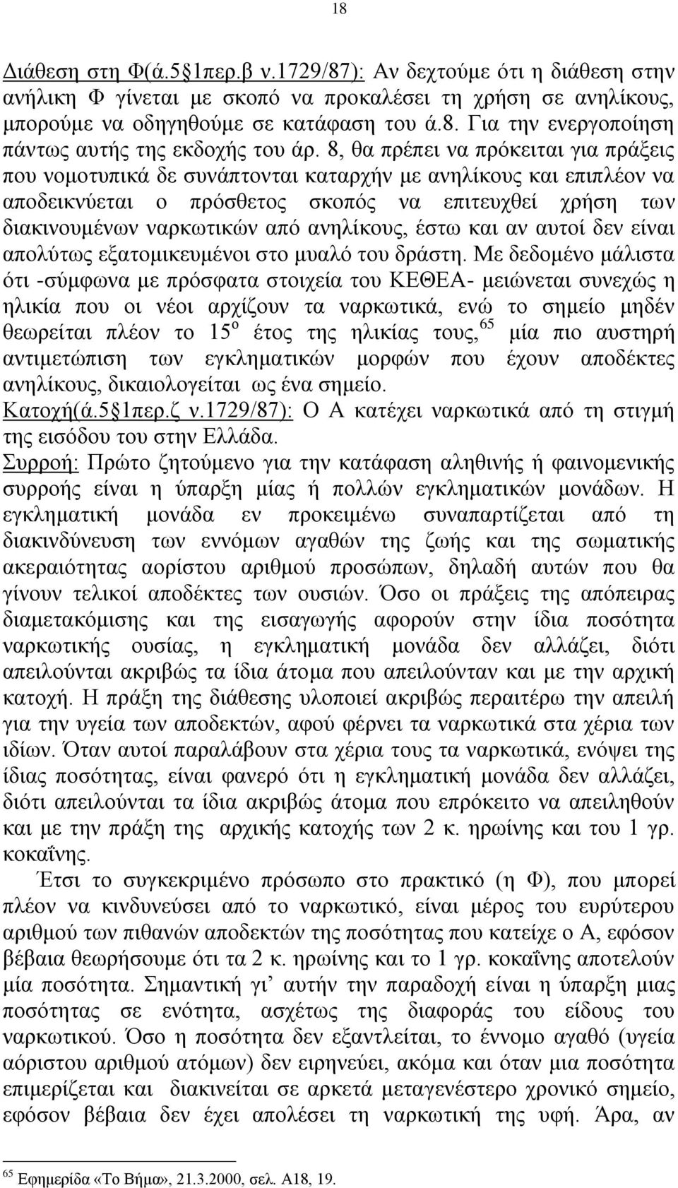 αλειίθνπο, έζησ θαη αλ απηνί δελ είλαη απνιχησο εμαηνκηθεπκέλνη ζην κπαιφ ηνπ δξάζηε.