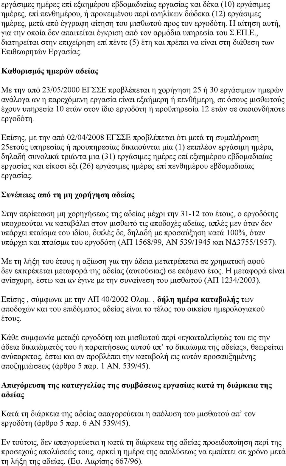 Καθορισμός ημερών αδείας Με την από 23/05/2000 ΕΓΣΣΕ προβλέπεται η χορήγηση 25 ή 30 εργάσιμων ημερών ανάλογα αν η παρεχόμενη εργασία είναι εξαήμερη ή πενθήμερη, σε όσους μισθωτούς έχουν υπηρεσία 10