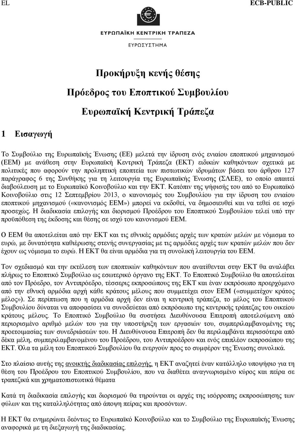 Συνθήκης για τη λειτουργία της Ευρωπαϊκής Ένωσης (ΣΛΕΕ), το οποίο απαιτεί διαβούλευση με το Ευρωπαϊκό Κοινοβούλιο και την ΕΚΤ.