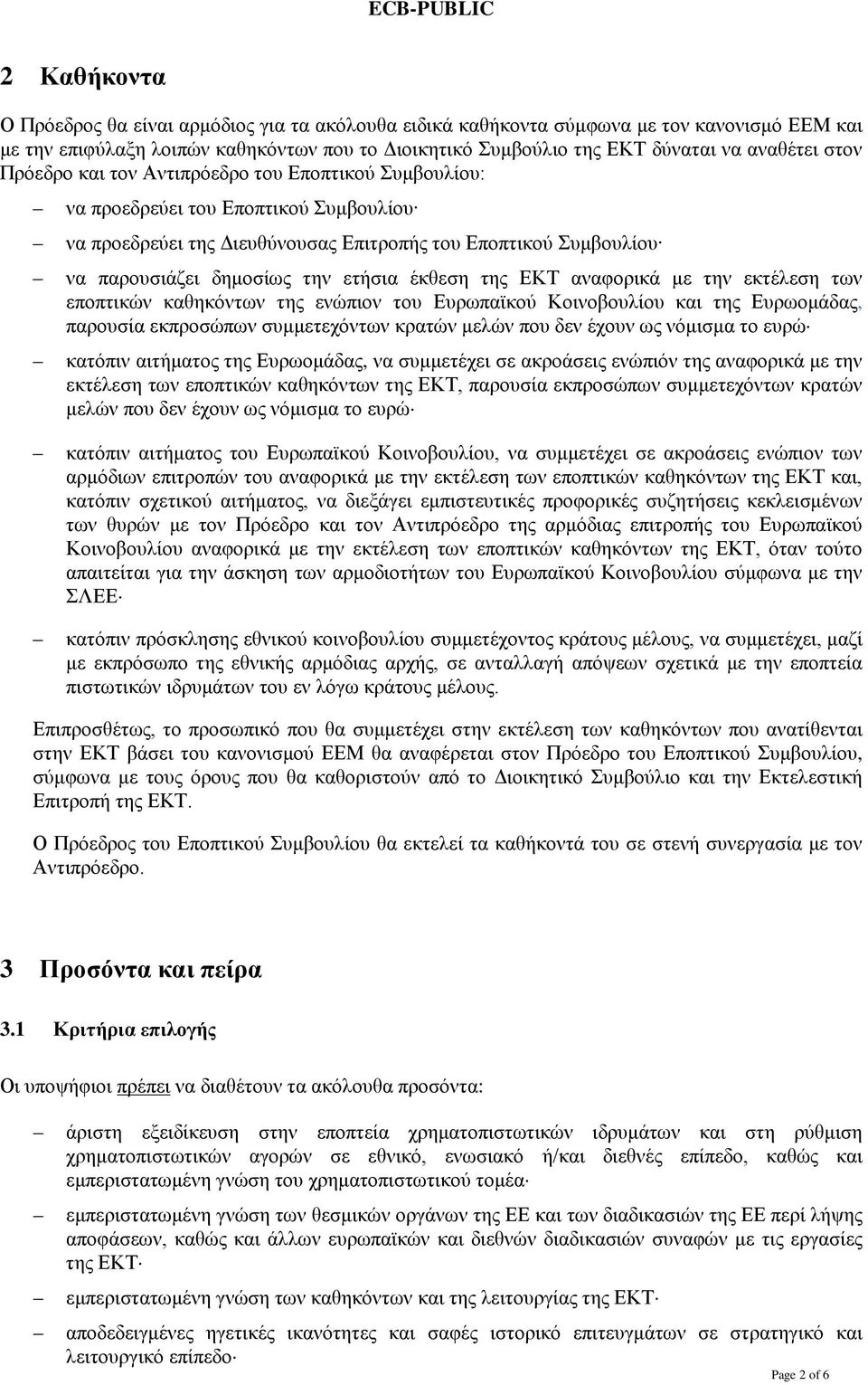 έκθεση της ΕΚΤ αναφορικά με την εκτέλεση των εποπτικών καθηκόντων της ενώπιον του Ευρωπαϊκού Κοινοβουλίου και της Ευρωομάδας, παρουσία εκπροσώπων συμμετεχόντων κρατών μελών που δεν έχουν ως νόμισμα