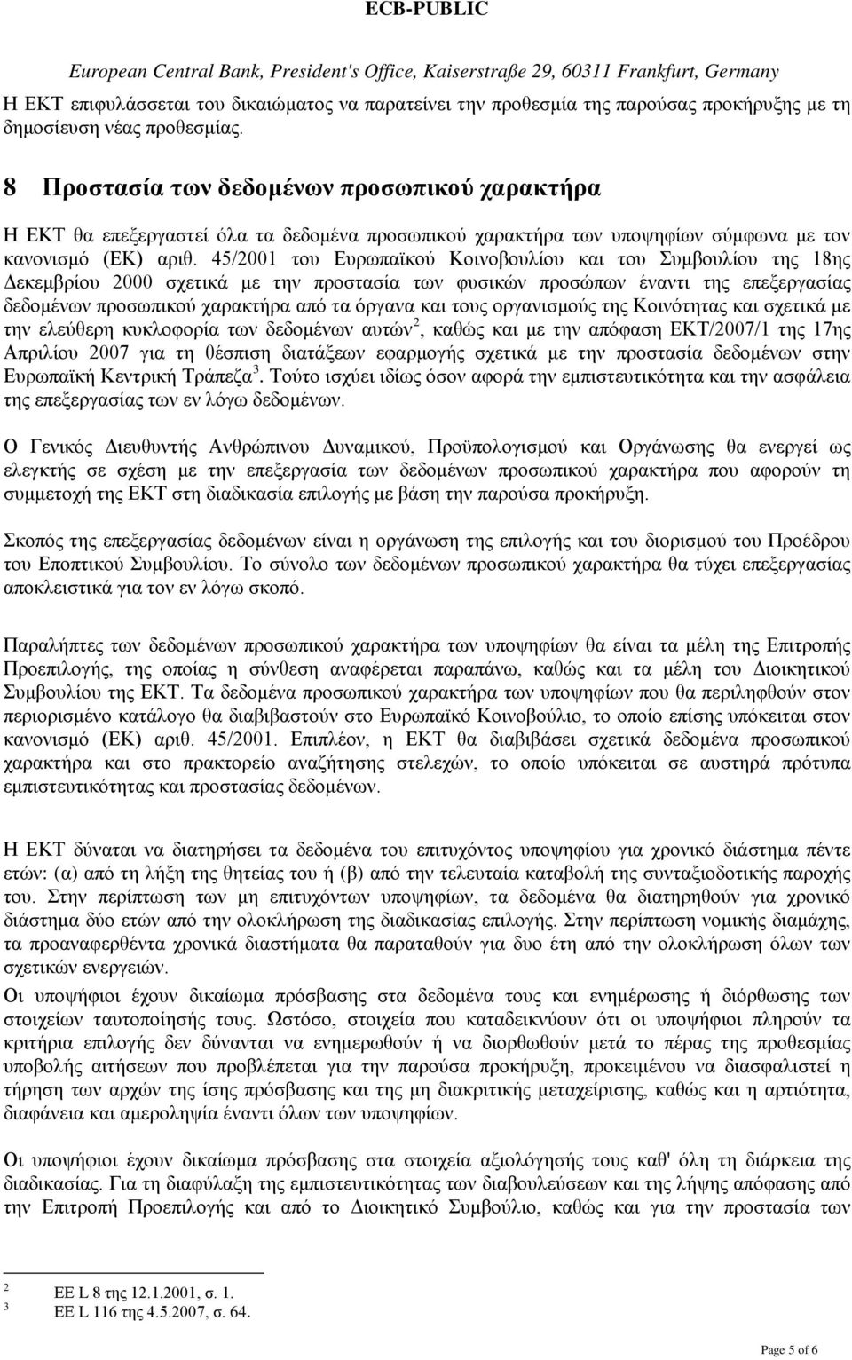 45/2001 του Ευρωπαϊκού Κοινοβουλίου και του Συμβουλίου της 18ης Δεκεμβρίου 2000 σχετικά με την προστασία των φυσικών προσώπων έναντι της επεξεργασίας δεδομένων προσωπικού χαρακτήρα από τα όργανα και