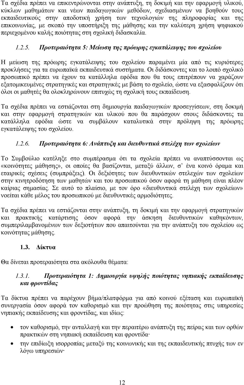 Προτεραιότητα 5: Μείωση της πρόωρης εγκατάλειψης του σχολείου Η µείωση της πρόωρης εγκατάλειψης του σχολείου παραµένει µία από τις κυριότερες προκλήσεις για τα ευρωπαϊκά εκπαιδευτικά συστήµατα.