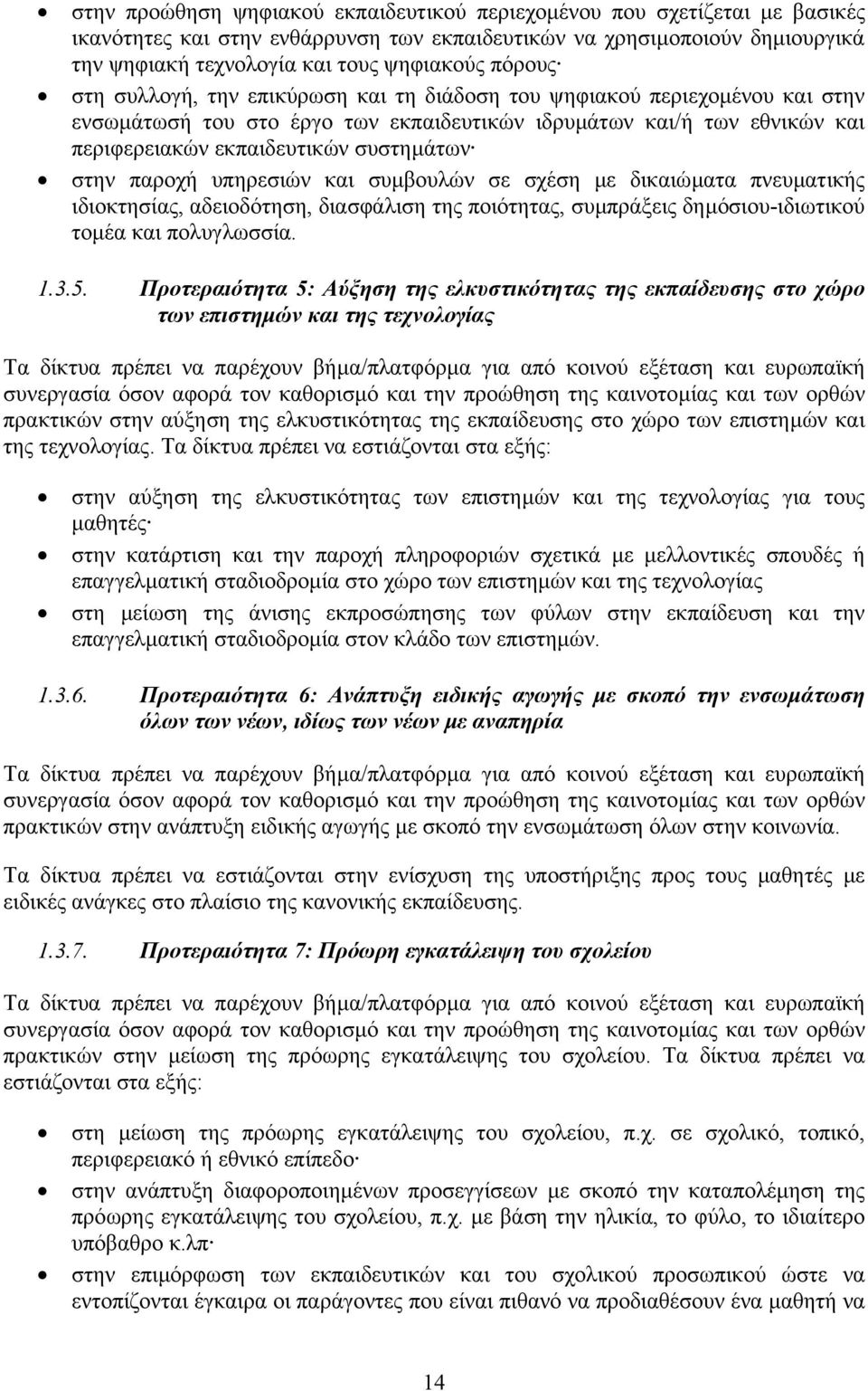 στην παροχή υπηρεσιών και συµβουλών σε σχέση µε δικαιώµατα πνευµατικής ιδιοκτησίας, αδειοδότηση, διασφάλιση της ποιότητας, συµπράξεις δηµόσιου-ιδιωτικού τοµέα και πολυγλωσσία. 1.3.5.