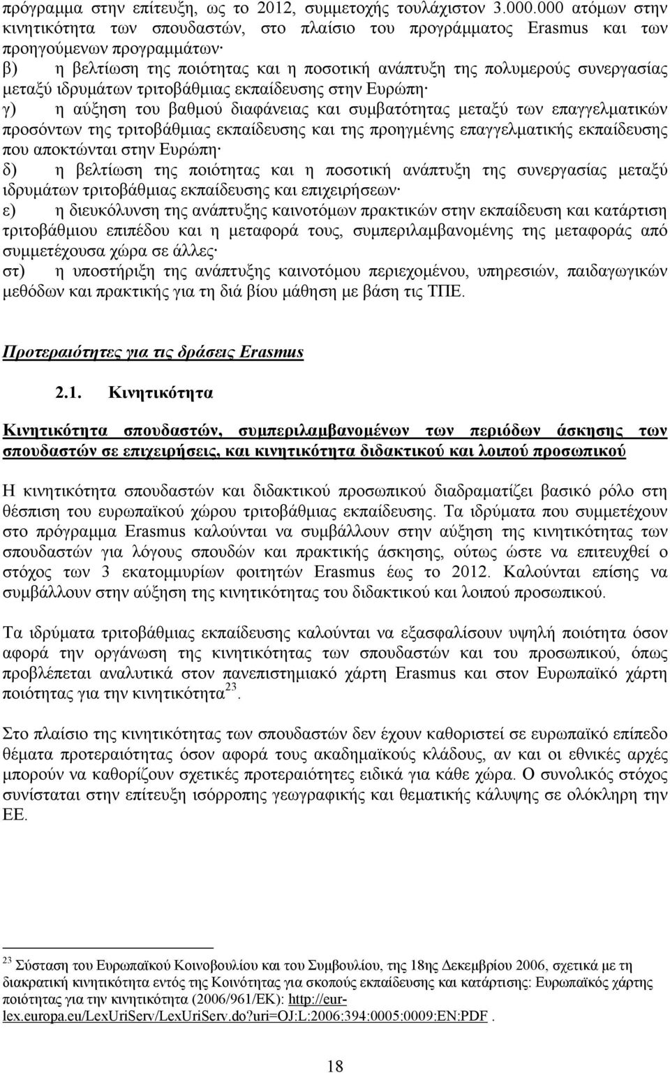 µεταξύ ιδρυµάτων τριτοβάθµιας εκπαίδευσης στην Ευρώπη γ) η αύξηση του βαθµού διαφάνειας και συµβατότητας µεταξύ των επαγγελµατικών προσόντων της τριτοβάθµιας εκπαίδευσης και της προηγµένης