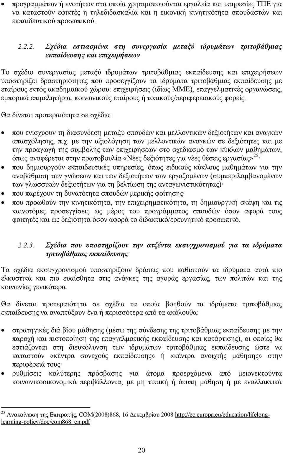 δραστηριότητες που προσεγγίζουν τα ιδρύµατα τριτοβάθµιας εκπαίδευσης µε εταίρους εκτός ακαδηµαϊκού χώρου: επιχειρήσεις (ιδίως ΜΜΕ), επαγγελµατικές οργανώσεις, εµπορικά επιµελητήρια, κοινωνικούς