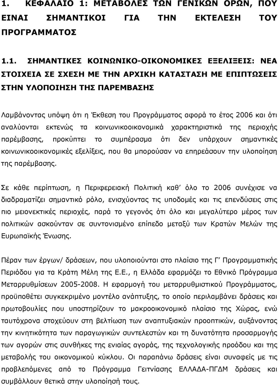 προκύπτει το συμπέρασμα ότι δεν υπάρχουν σημαντικές κοινωνικοοικονομικές εξελίξεις, που θα μπορούσαν να επηρεάσουν την υλοποίηση της παρέμβασης.