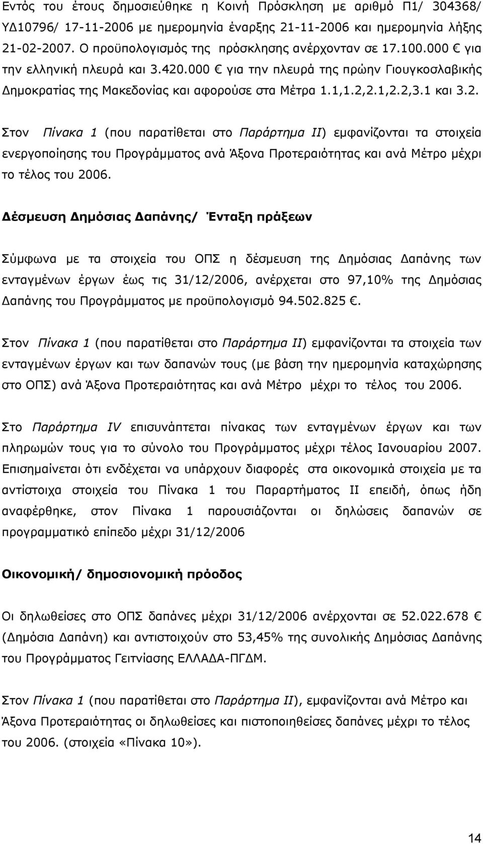 2,3.1 και 3.2. Στον Πίνακα 1 (που παρατίθεται στο Παράρτημα ΙΙ) εμφανίζονται τα στοιχεία ενεργοποίησης του Προγράμματος ανά Άξονα Προτεραιότητας και ανά Μέτρο μέχρι το τέλος του 2006.