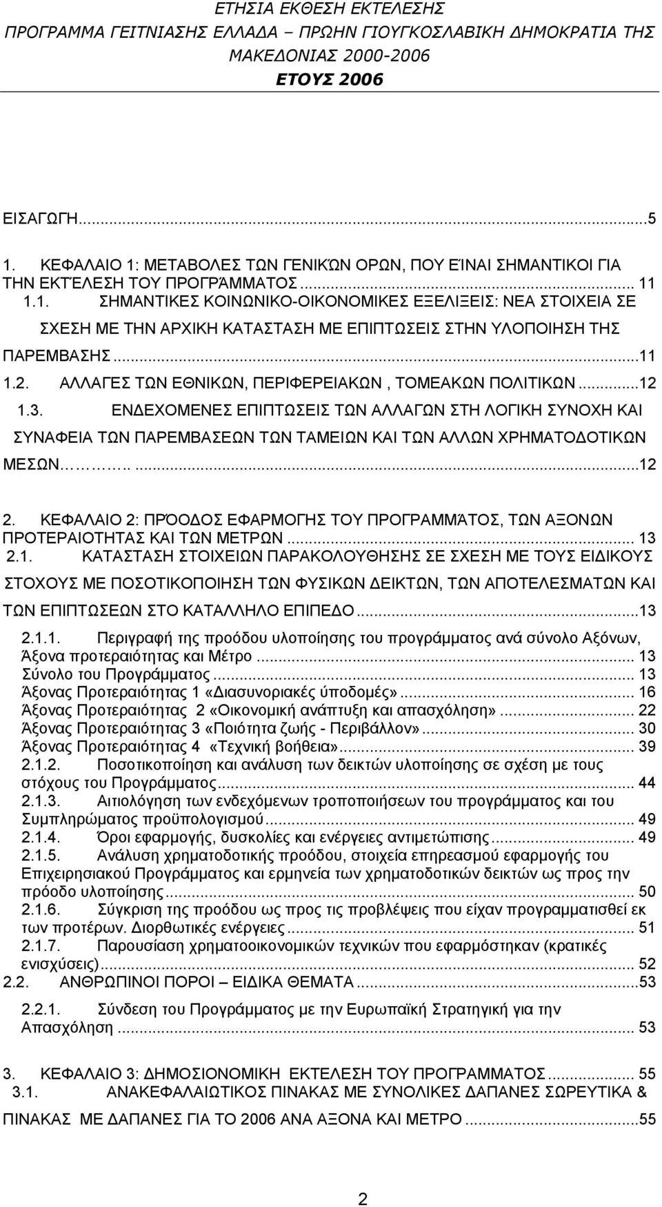 ..11 1.2. ΑΛΛΑΓΕΣ ΤΩΝ ΕΘΝΙΚΩΝ, ΠΕΡΙΦΕΡΕΙΑΚΩΝ, ΤΟΜΕΑΚΩΝ ΠΟΛΙΤΙΚΩΝ...12 1.3.