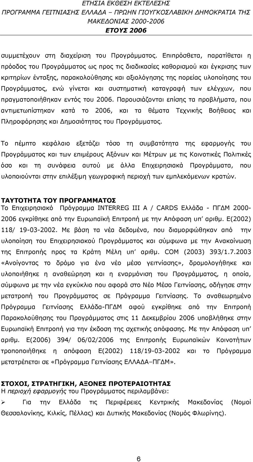 γίνεται και συστηματική καταγραφή των ελέγχων, που πραγματοποιήθηκαν εντός του 2006.