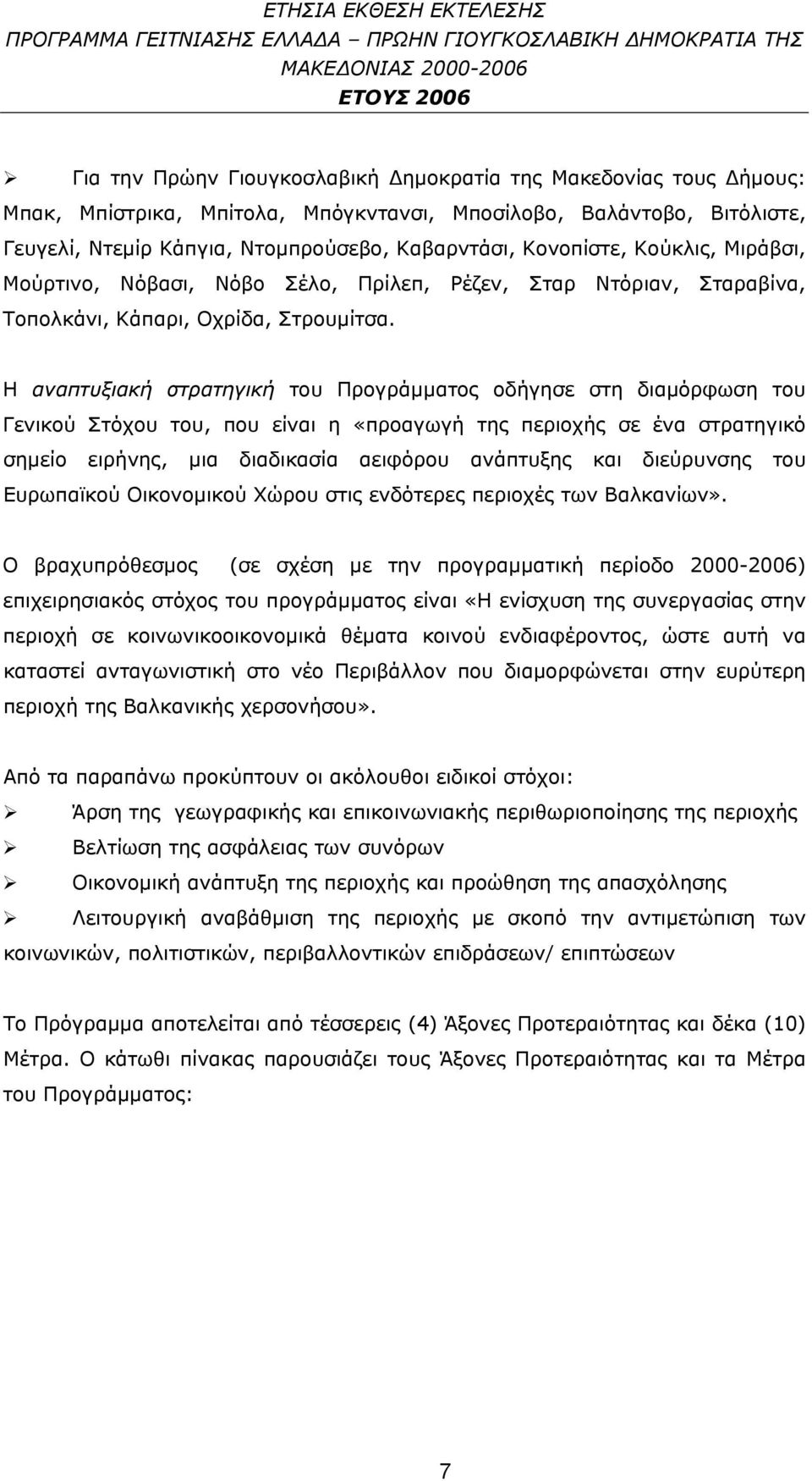 Ντόριαν, Σταραβίνα, Τοπολκάνι, Κάπαρι, Οχρίδα, Στρουμίτσα.