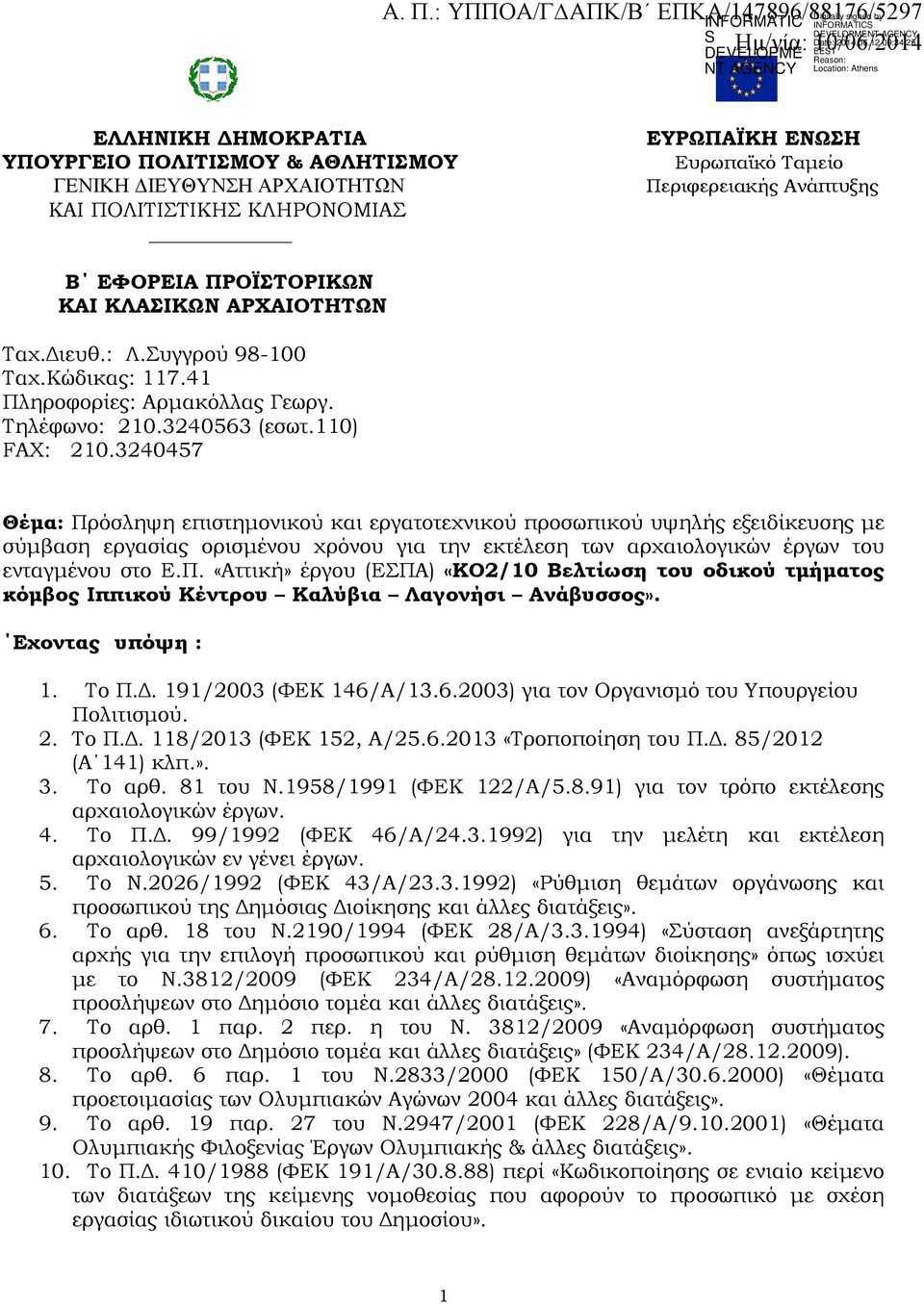 ΚΛΗΡΟΝΟΜΙΑΣ Digitally signed by INFORMATICS DEVELOPMENT AGENCY Date: 2014.06.