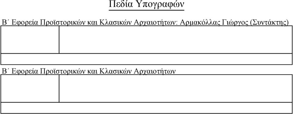 Αρχαιοτήτων: Αρµακόλλας Γιώργος