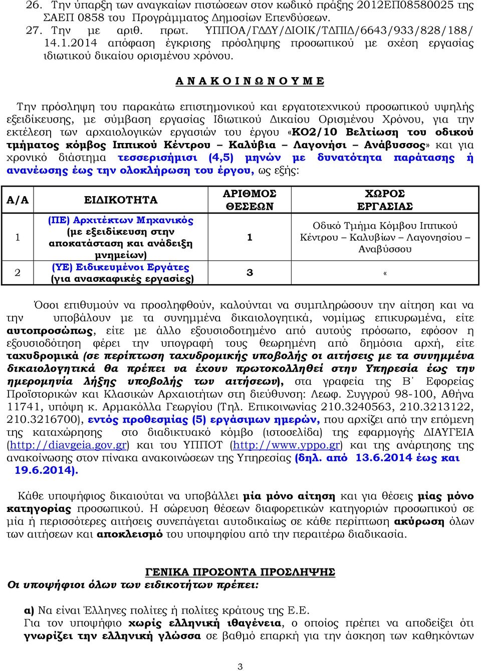 αρχαιολογικών εργασιών του έργου «ΚΟ2/10 Βελτίωση του οδικού τµήµατος κόµβος Ιππικού Κέντρου Καλύβια Λαγονήσι Ανάβυσσος» και για χρονικό διάστηµα τεσσερισήµισι (4,5) µηνών µε δυνατότητα παράτασης ή
