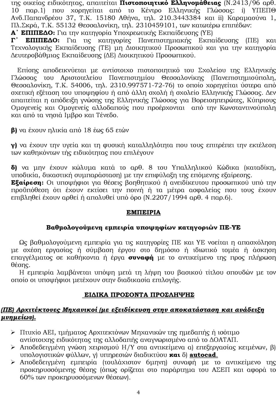 2310459101, των κατωτέρω επιπέδων: Α ΕΠΙΠΕ Ο: Για την κατηγορία Υποχρεωτικής Εκπαίδευσης (ΥΕ) Γ ΕΠΙΠΕ Ο: Για τις κατηγορίες Πανεπιστηµιακής Εκπαίδευσης (ΠΕ) και Τεχνολογικής Εκπαίδευσης (ΤΕ) µη