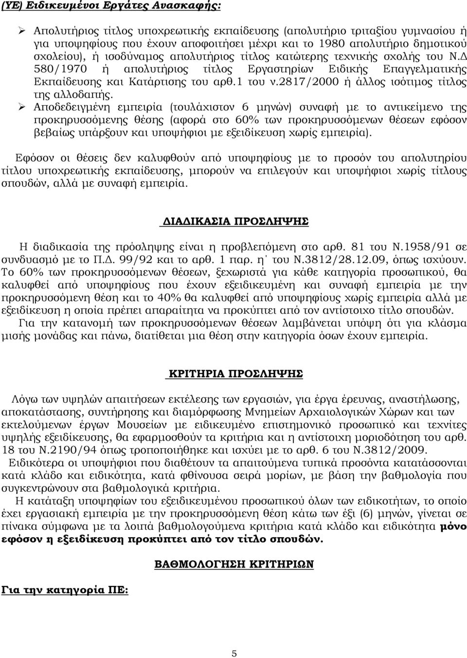 2817/2000 ή άλλος ισότιµος τίτλος της αλλοδαπής.