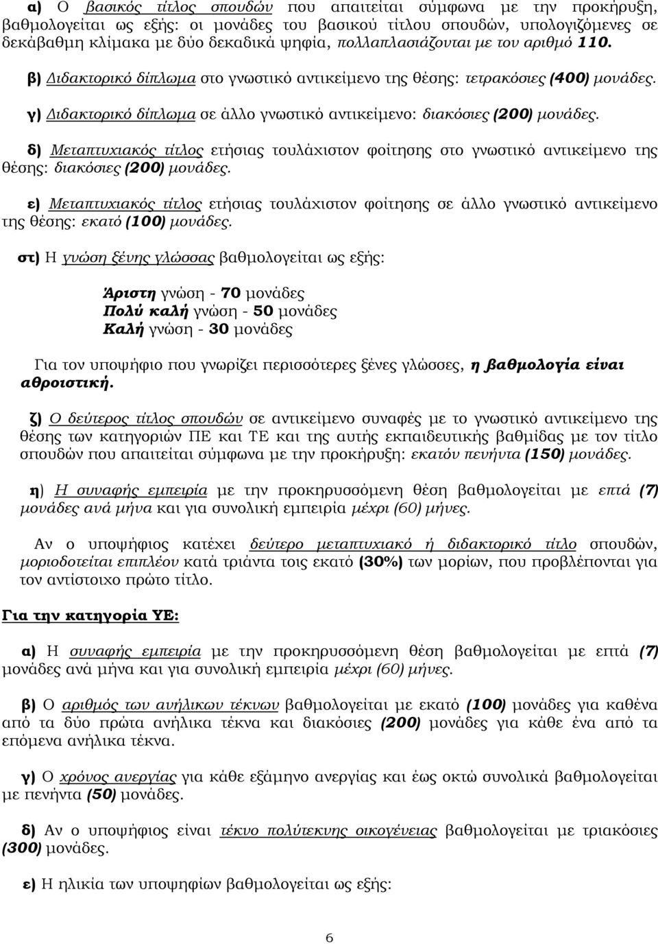 δ) Μεταπτυχιακός τίτλος ετήσιας τουλάχιστον φοίτησης στο γνωστικό αντικείµενο της θέσης: διακόσιες (200) µονάδες.