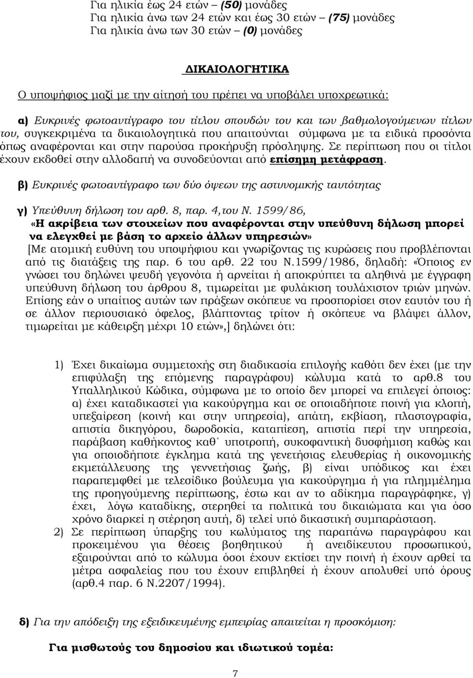 στην παρούσα προκήρυξη πρόσληψης. Σε περίπτωση που οι τίτλοι έχουν εκδοθεί στην αλλοδαπή να συνοδεύονται από επίσηµη µετάφραση.