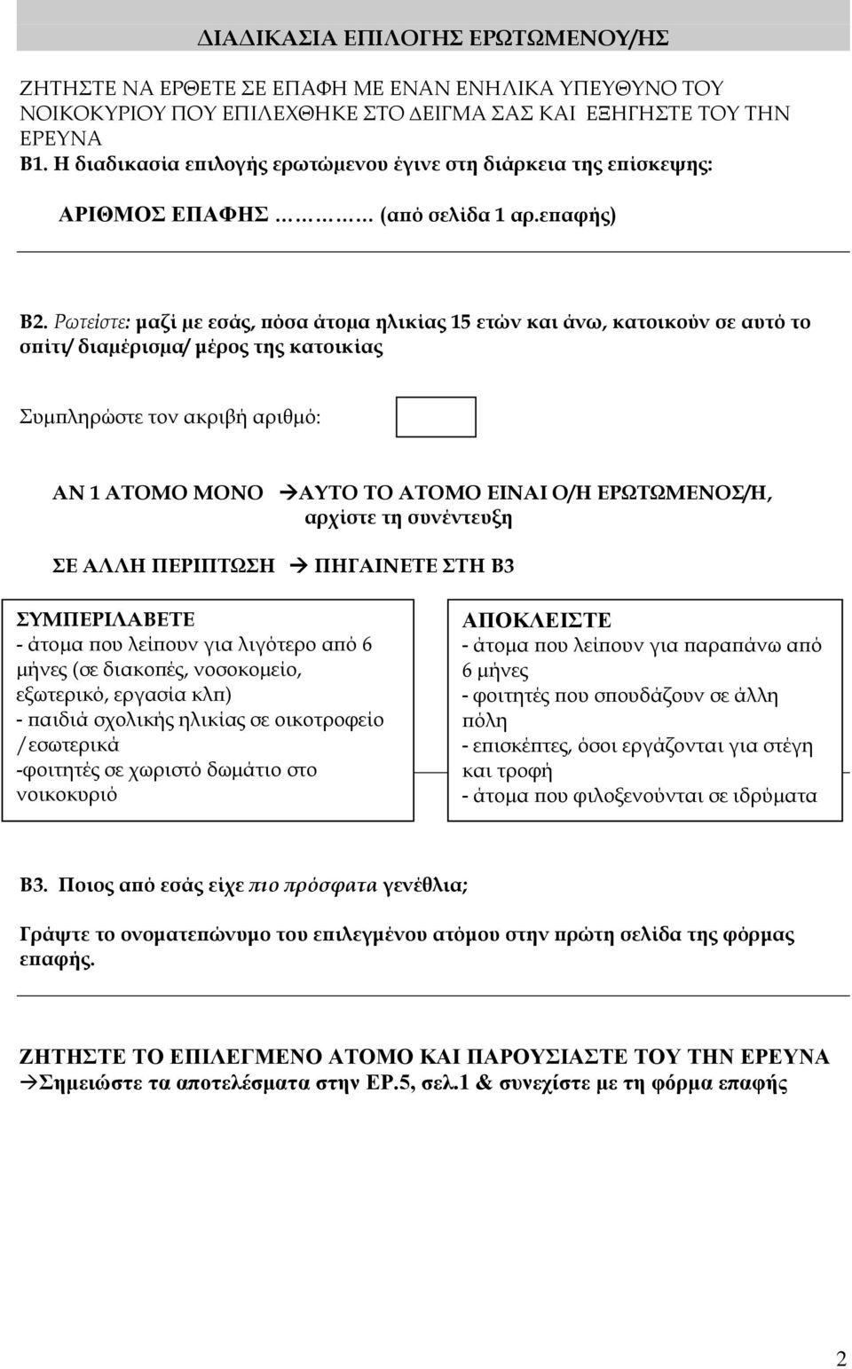 Ρωτείστε: μαζί µε εσάς, πόσα άτοµα ηλικίας 15 ετών και άνω, κατοικούν σε αυτό το σπίτι/ διαµέρισµα/ μέρος της κατοικίας υµπληρώστε τον ακριβή αριθµό: AN 1 ATOMO MONO ΑΤΣΟ ΣΟ ΑΣΟΜΟ ΕΙΝΑΙ Ο/Η