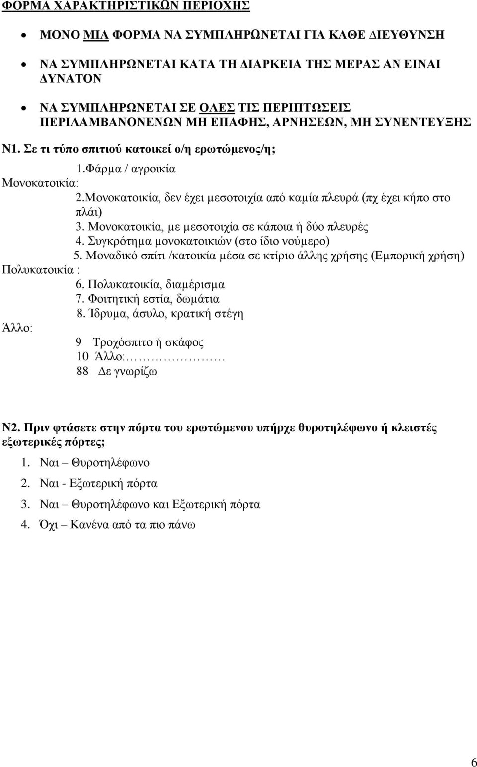 Μνλνθαηνηθία, µε µεζνηνηρία ζε θάπνηα ή δύν πιεπξέο 4. Σπγθξόηεµα µνλνθαηνηθηώλ (ζην ίδην λνύµεξν) 5. Μνλαδηθό ζπίηη /θαηνηθία µέζα ζε θηίξην άιιεο ρξήζεο (Εµπνξηθή ρξήζε) Πνιπθαηνηθία : 6.