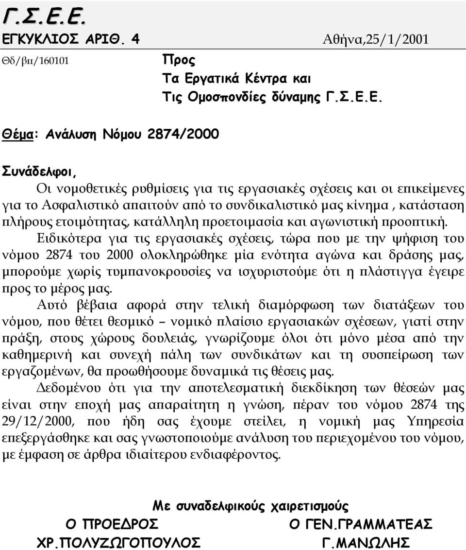 Θέµα: Ανάλυση Νόµου 2874/2000 Συνάδελφοι, Οι νοµοθετικές ρυθµίσεις για τις εργασιακές σχέσεις και οι επικείµενες για το Ασφαλιστικό απαιτούν από το συνδικαλιστικό µας κίνηµα, κατάσταση πλήρους