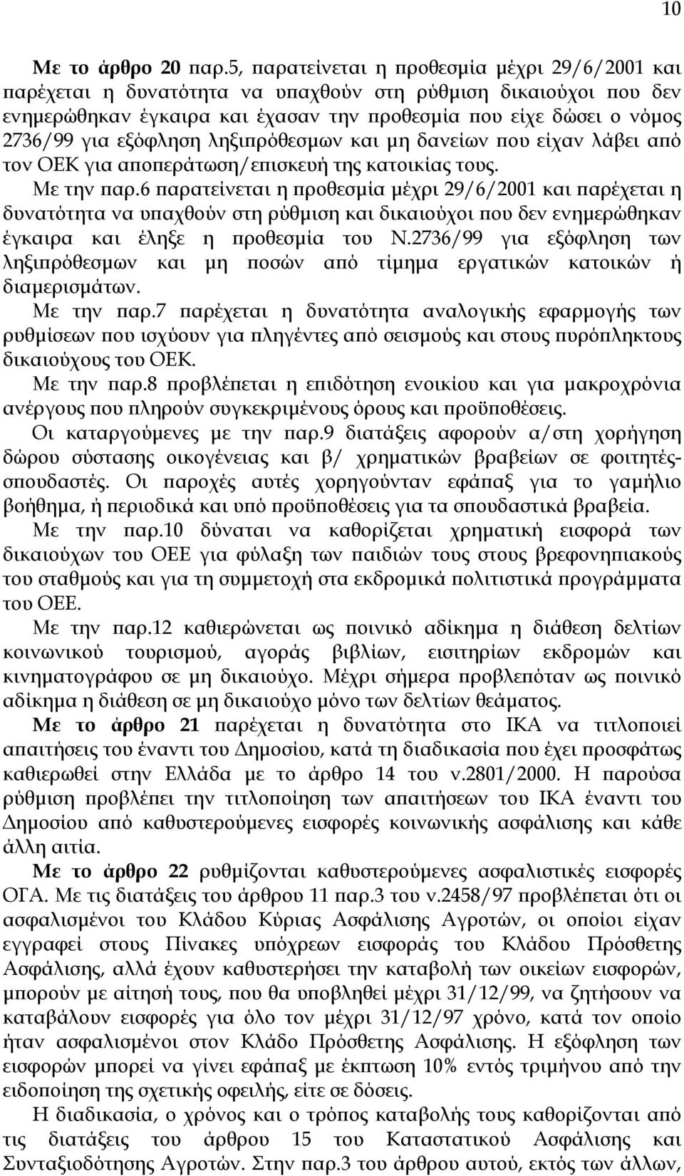 εξόφληση ληξιπρόθεσµων και µη δανείων που είχαν λάβει από τον ΟΕΚ για αποπεράτωση/επισκευή της κατοικίας τους. Με την παρ.