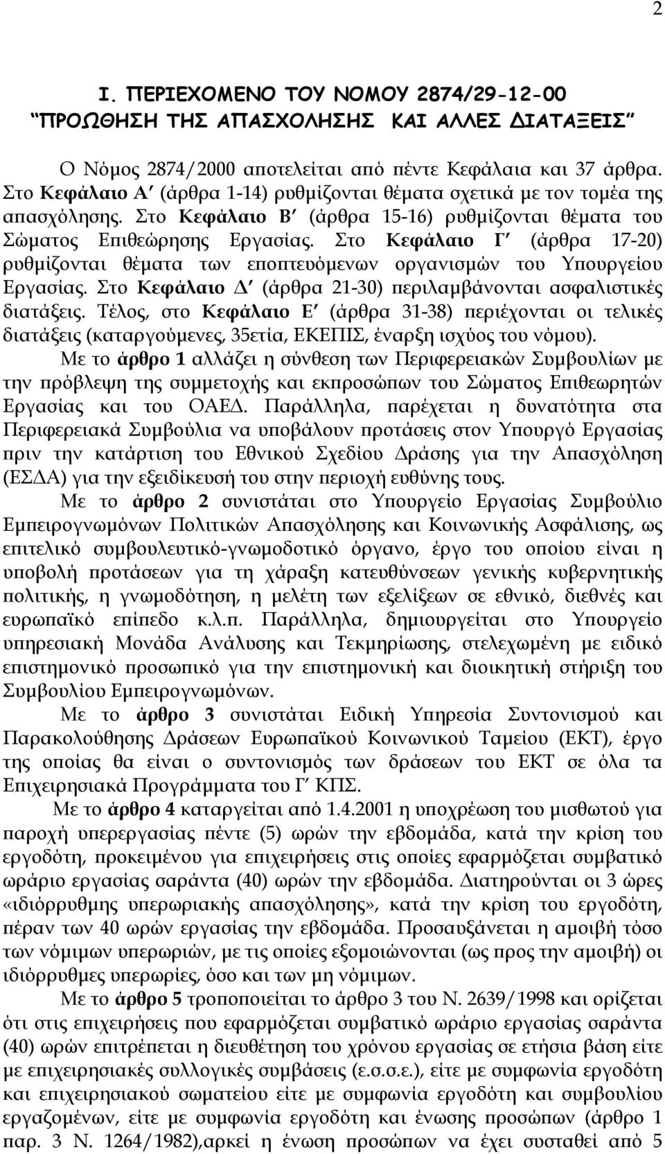 Στο Κεφάλαιο Γ (άρθρα 17-20) ρυθµίζονται θέµατα των εποπτευόµενων οργανισµών του Υπουργείου Εργασίας. Στο Κεφάλαιο (άρθρα 21-30) περιλαµβάνονται ασφαλιστικές διατάξεις.