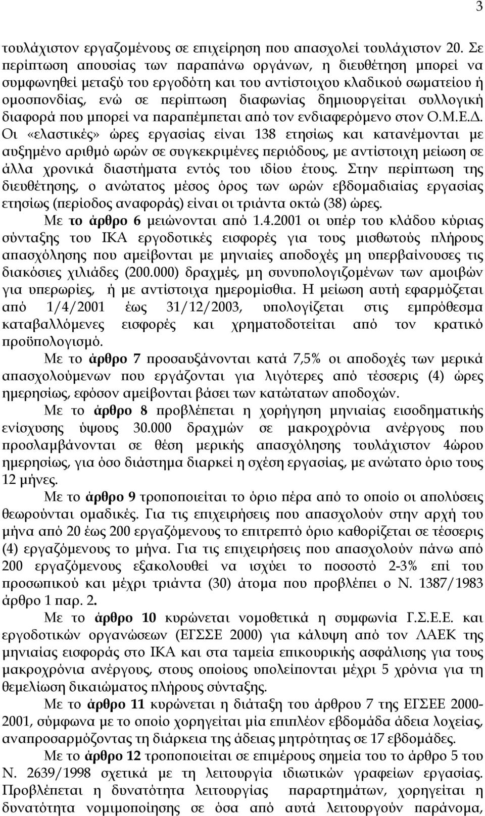 συλλογική διαφορά που µπορεί να παραπέµπεται από τον ενδιαφερόµενο στον Ο.Μ.Ε.
