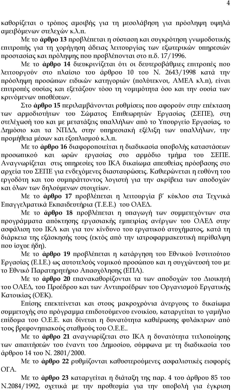 όσληψη υψηλά αµειβόµενων στελεχών κ.λ.π.