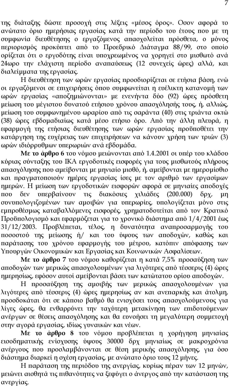 88/99, στο οποίο ορίζεται ότι ο εργοδότης είναι υποχρεωµένος να χορηγεί στο µισθωτό ανά 24ωρο την ελάχιστη περίοδο αναπαύσεως (12 συνεχείς ώρες) αλλά, και διαλείµµατα της εργασίας.