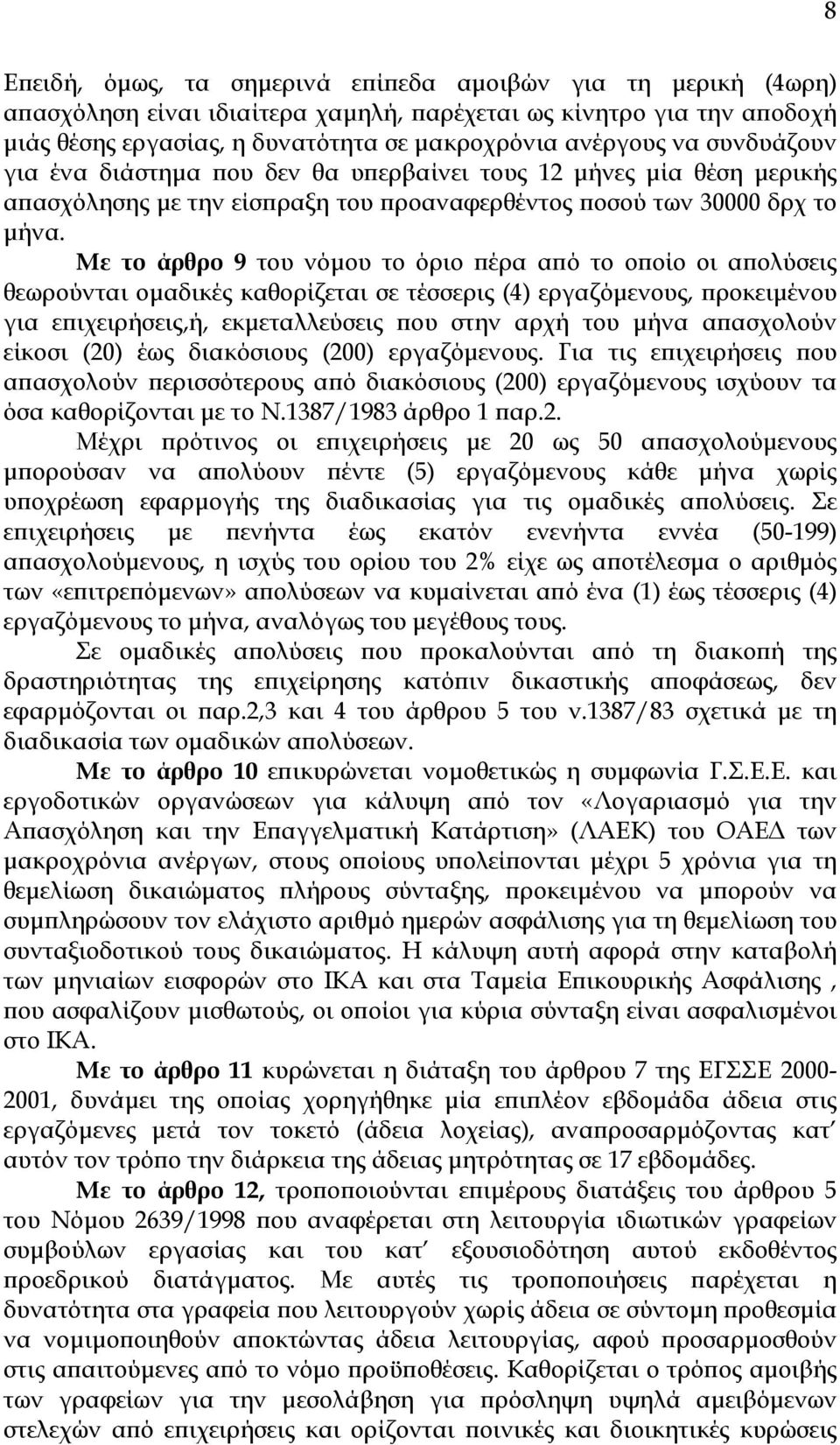 Με το άρθρο 9 του νόµου το όριο πέρα από το οποίο οι απολύσεις θεωρούνται οµαδικές καθορίζεται σε τέσσερις (4) εργαζόµενους, προκειµένου για επιχειρήσεις,ή, εκµεταλλεύσεις που στην αρχή του µήνα