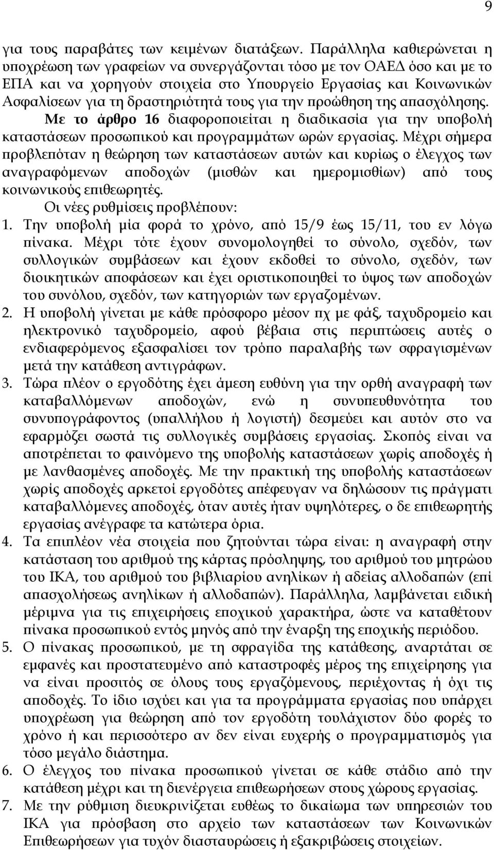 για την προώθηση της απασχόλησης. Με το άρθρο 16 διαφοροποιείται η διαδικασία για την υποβολή καταστάσεων προσωπικού και προγραµµάτων ωρών εργασίας.