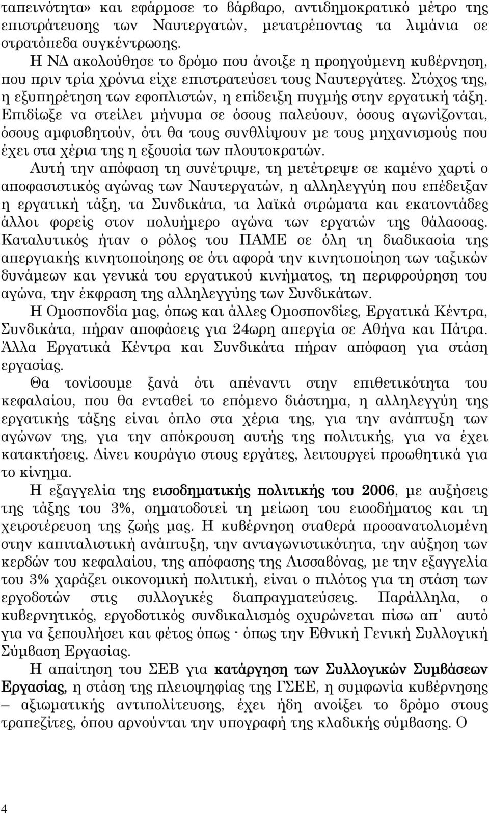 Επιδίωξε να στείλει μήνυμα σε όσους παλεύουν, όσους αγωνίζονται, όσους αμφισβητούν, ότι θα τους συνθλίψουν με τους μηχανισμούς που έχει στα χέρια της η εξουσία των πλουτοκρατών.