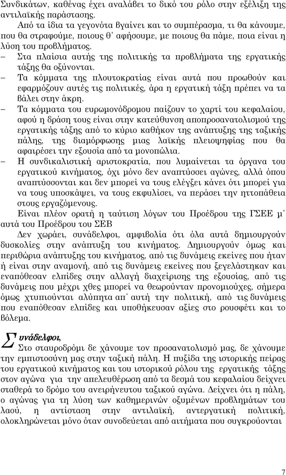 τα πλαίσια αυτής της πολιτικής τα προβλήματα της εργατικής τάξης θα οξύνονται.