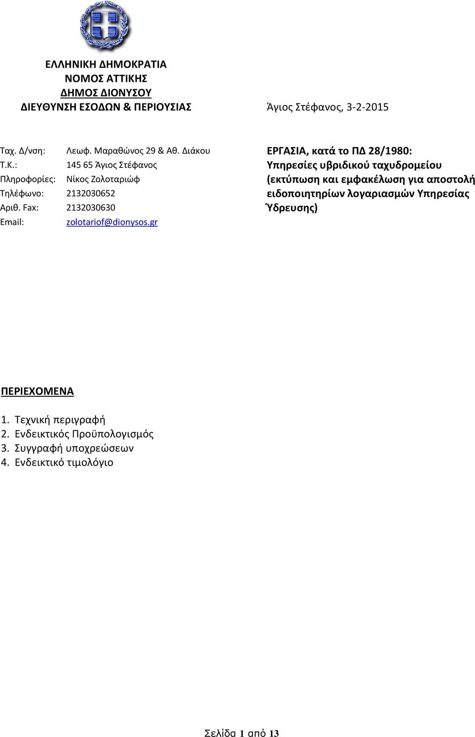 : 145 65 Άγιος Στέφανος Υπηρεσίες υβριδικού ταχυδρομείου Πληροφορίες: Νίκος Ζολοταριώφ (εκτύπωση και εμφακέλωση για αποστολή Τηλέφωνο: