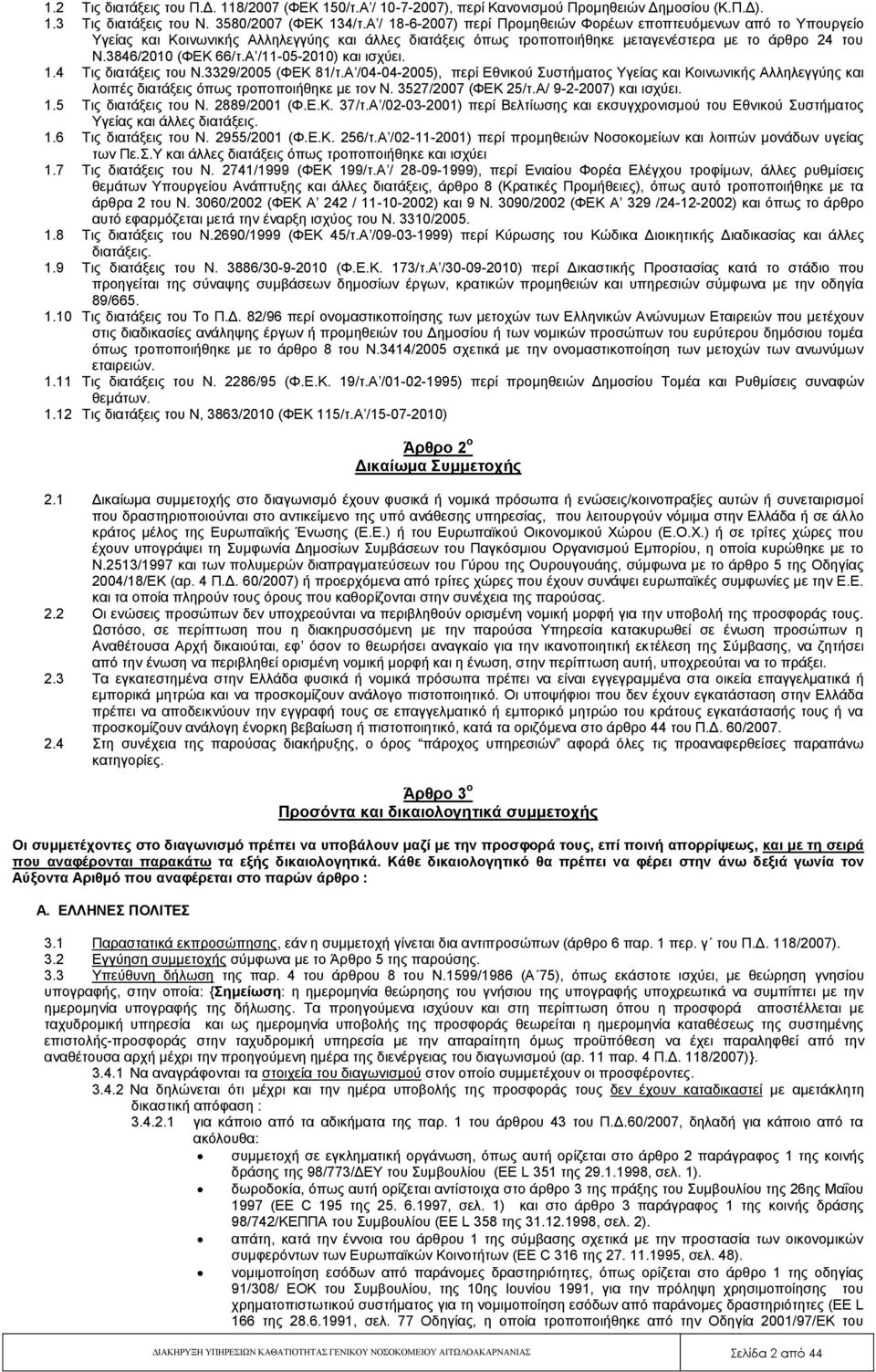 Α /11-05-2010) και ισχύει. 1.4 Τις διατάξεις του Ν.3329/2005 (ΦΕΚ 81/τ.Α /04-04-2005), περί Εθνικού Συστήματος Υγείας και Κοινωνικής Αλληλεγγύης και λοιπές διατάξεις όπως τροποποιήθηκε με τον N.