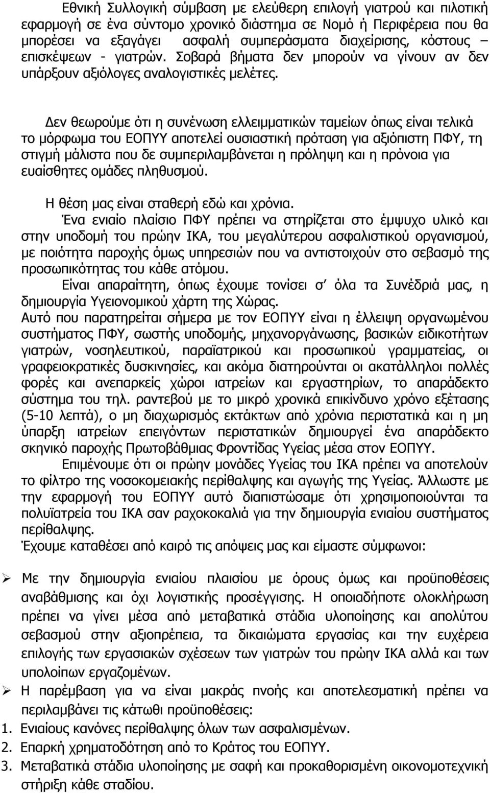 Δεν θεωρούμε ότι η συνένωση ελλειμματικών ταμείων όπως είναι τελικά το μόρφωμα του ΕΟΠΥΥ αποτελεί ουσιαστική πρόταση για αξιόπιστη ΠΦΥ, τη στιγμή μάλιστα που δε συμπεριλαμβάνεται η πρόληψη και η