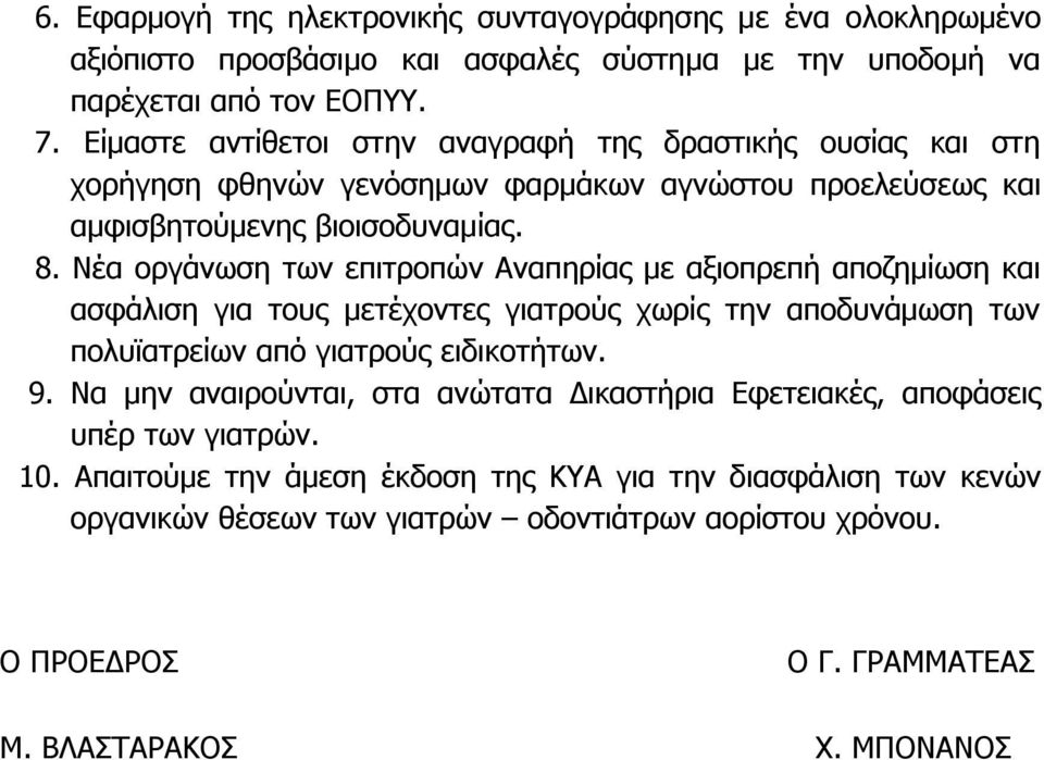 Νέα οργάνωση των επιτροπών Αναπηρίας με αξιοπρεπή αποζημίωση και ασφάλιση για τους μετέχοντες γιατρούς χωρίς την αποδυνάμωση των πολυϊατρείων από γιατρούς ειδικοτήτων. 9.