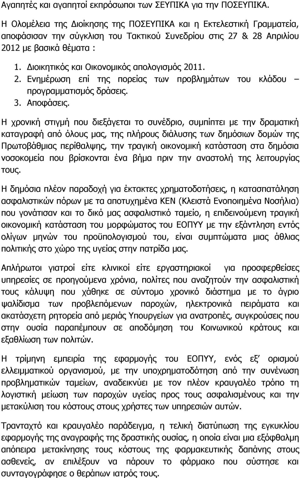 Διοικητικός και Οικονομικός απολογισμός 2011. 2. Ενημέρωση επί της πορείας των προβλημάτων του κλάδου προγραμματισμός δράσεις. 3. Αποφάσεις.
