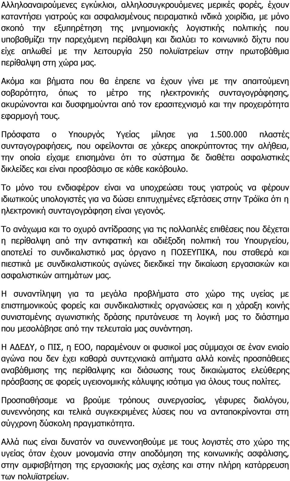 Ακόμα και βήματα που θα έπρεπε να έχουν γίνει με την απαιτούμενη σοβαρότητα, όπως το μέτρο της ηλεκτρονικής συνταγογράφησης, ακυρώνονται και δυσφημούνται από τον ερασιτεχνισμό και την προχειρότητα