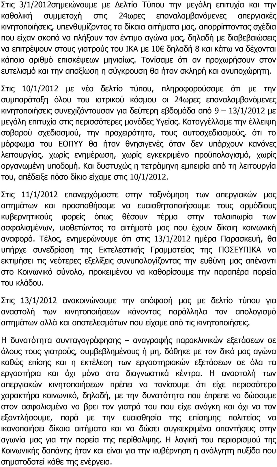 Τονίσαμε ότι αν προχωρήσουν στον ευτελισμό και την απαξίωση η σύγκρουση θα ήταν σκληρή και ανυποχώρητη.