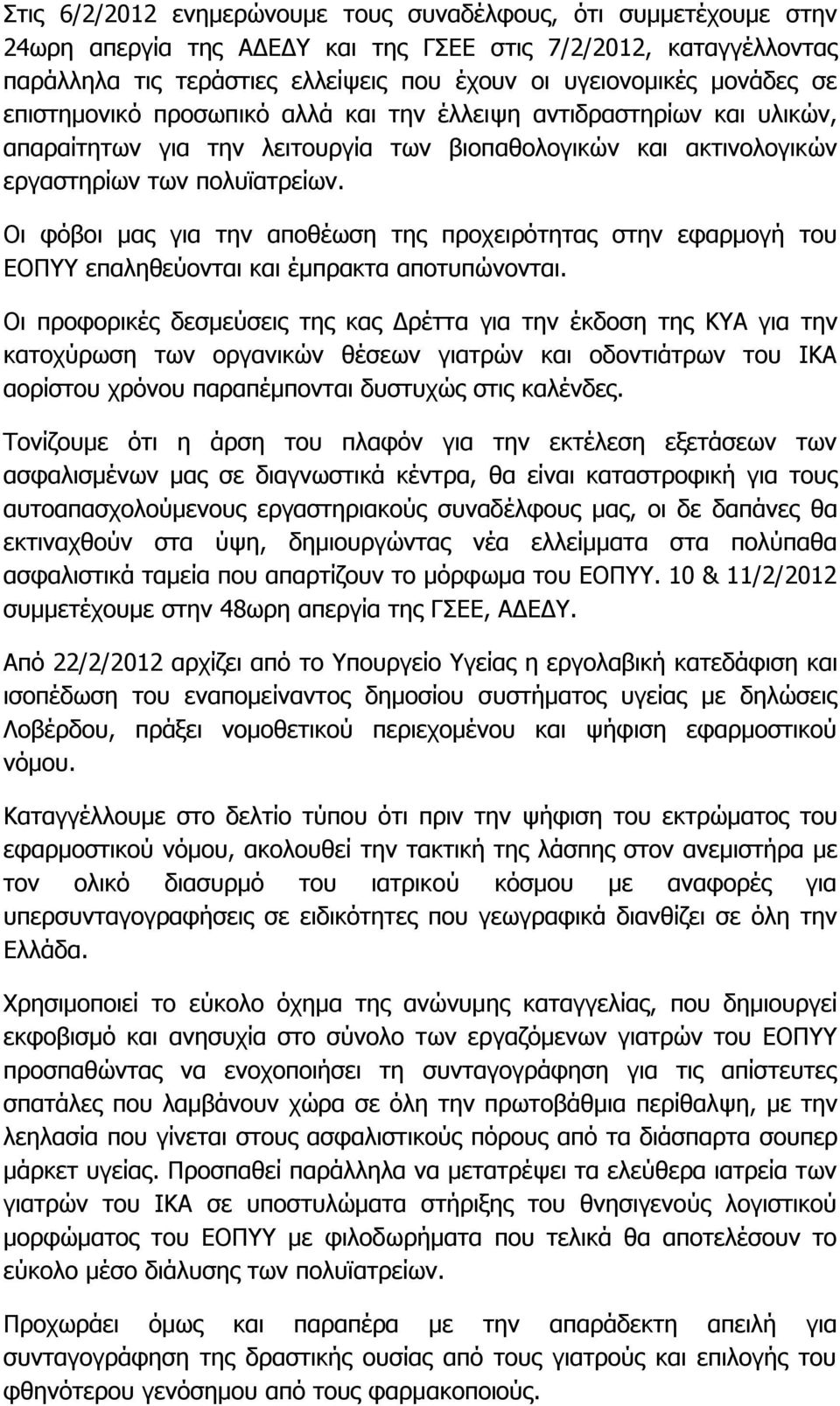 Οι φόβοι μας για την αποθέωση της προχειρότητας στην εφαρμογή του ΕΟΠΥΥ επαληθεύονται και έμπρακτα αποτυπώνονται.