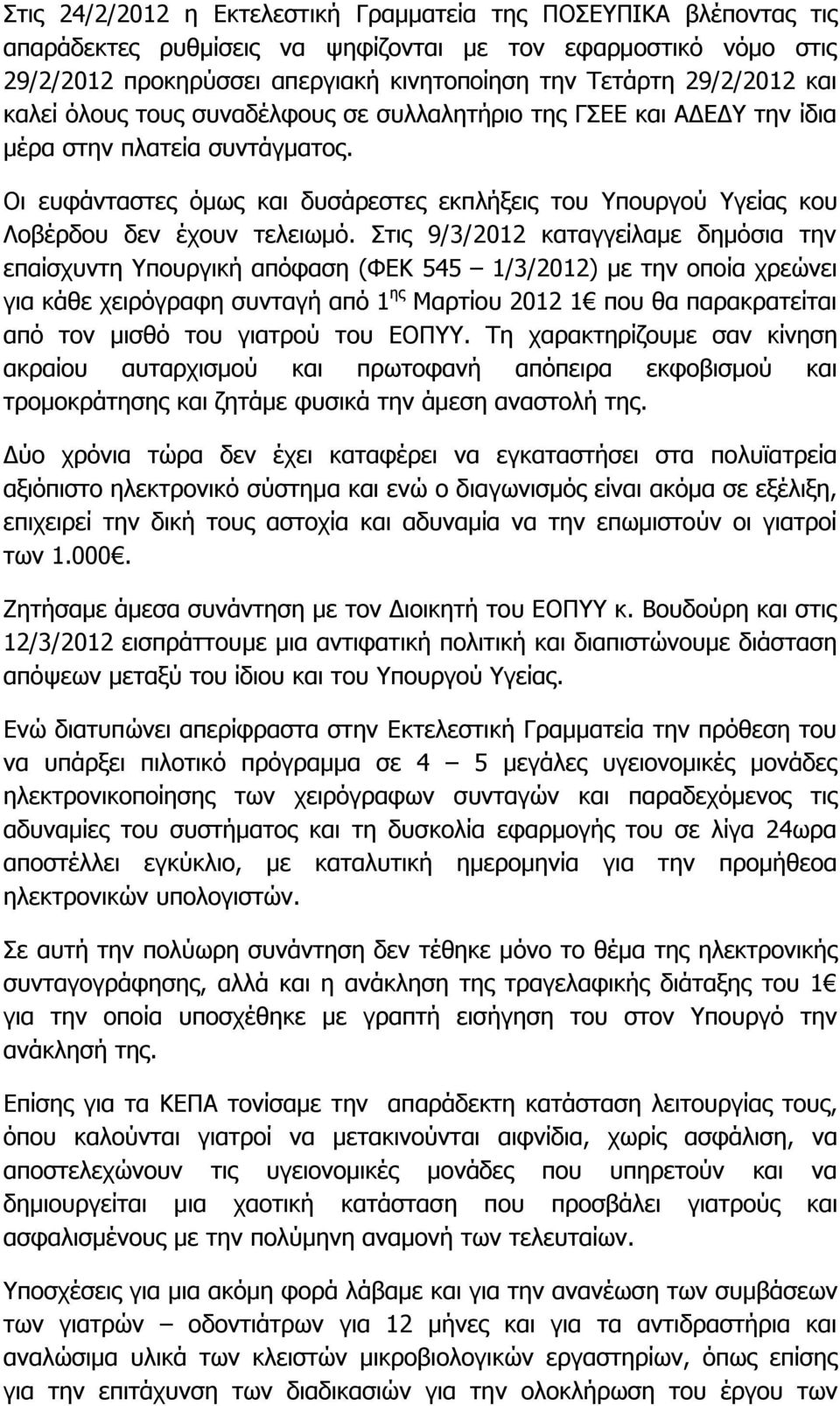 Οι ευφάνταστες όμως και δυσάρεστες εκπλήξεις του Υπουργού Υγείας κου Λοβέρδου δεν έχουν τελειωμό.