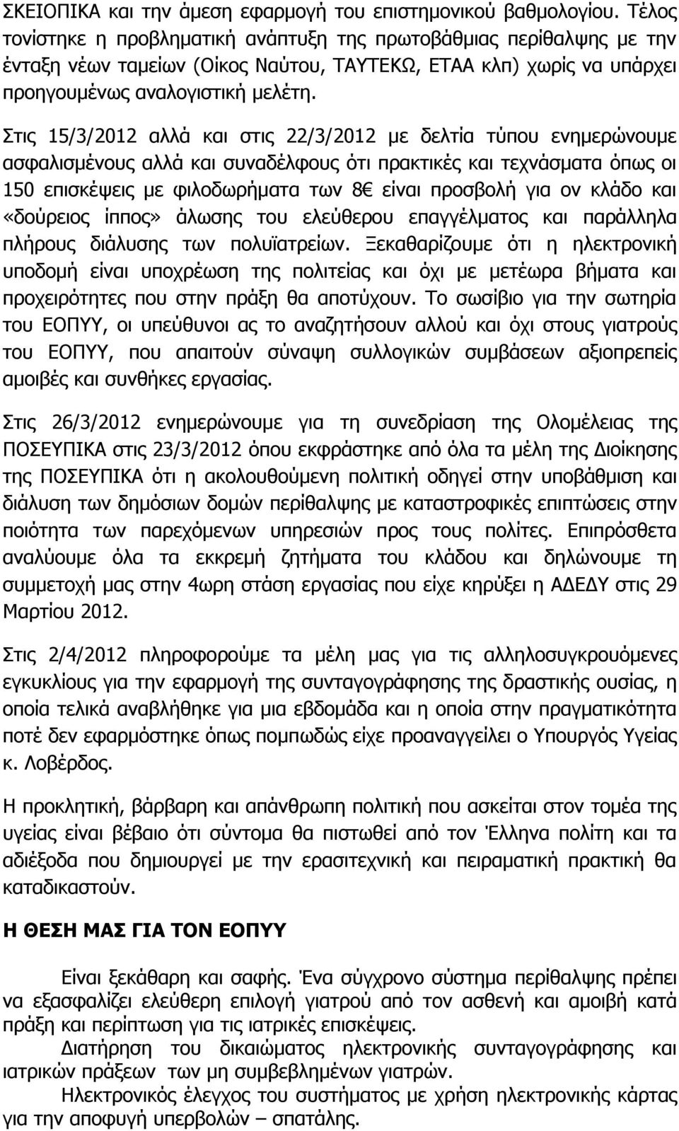 Στις 15/3/2012 αλλά και στις 22/3/2012 με δελτία τύπου ενημερώνουμε ασφαλισμένους αλλά και συναδέλφους ότι πρακτικές και τεχνάσματα όπως οι 150 επισκέψεις με φιλοδωρήματα των 8 είναι προσβολή για ον
