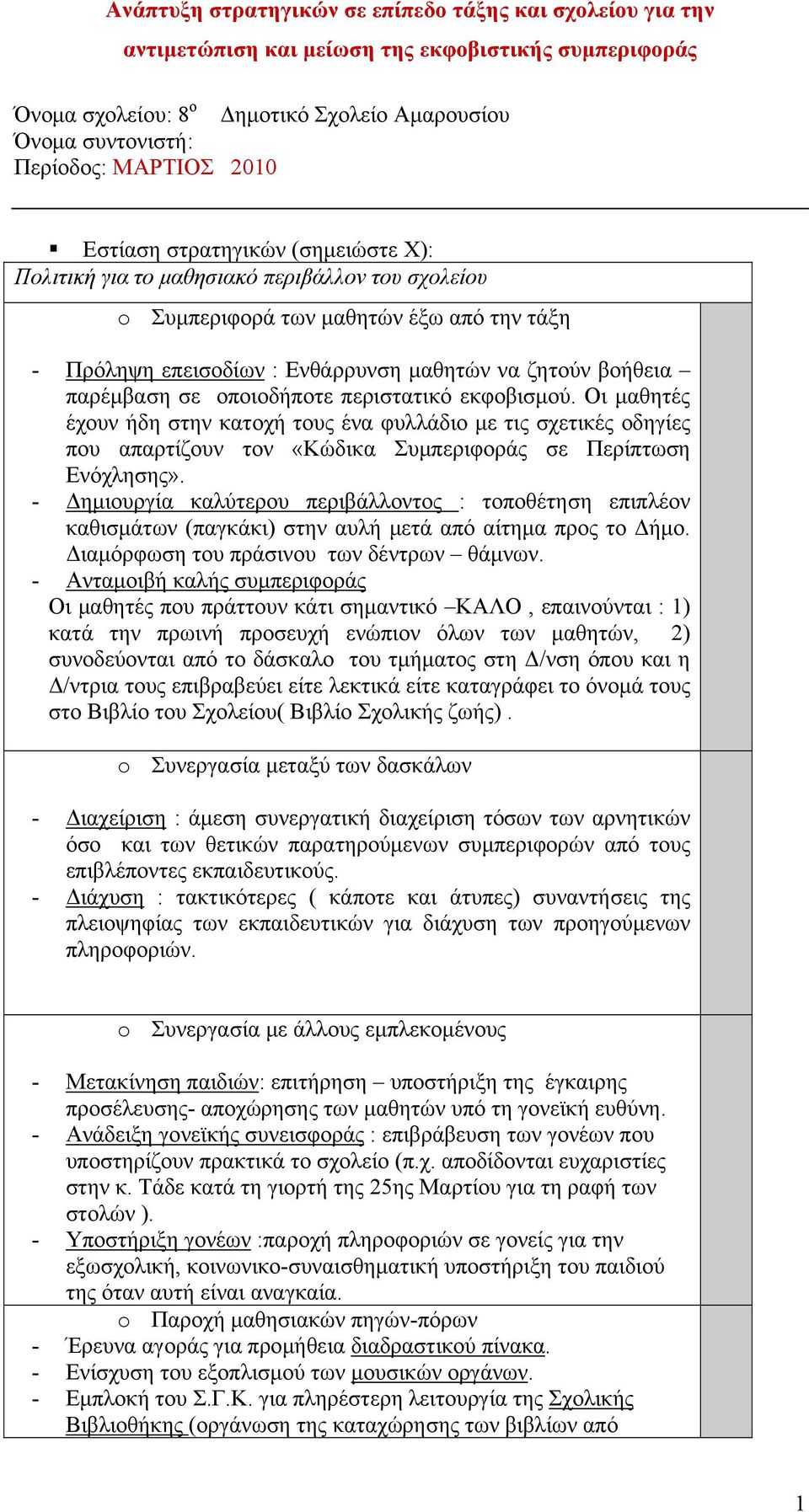 παρέμβαση σε οποιοδήποτε περιστατικό εκφοβισμού. Οι μαθητές έχουν ήδη στην κατοχή τους ένα φυλλάδιο με τις σχετικές οδηγίες που απαρτίζουν τον «Κώδικα Συμπεριφοράς σε Περίπτωση Ενόχλησης».