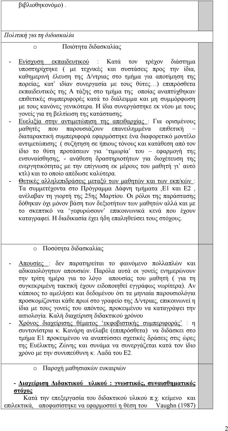 για αποτίμηση της πορείας, κατ ιδίαν συνεργασία με τους θύτες ) επιπρόσθετα εκπαιδευτικός της Α τάξης στο τμήμα της οποίας αναπτύχθηκαν επιθετικές συμπεριφορές κατά το διάλειμμα και μη συμμόρφωση με