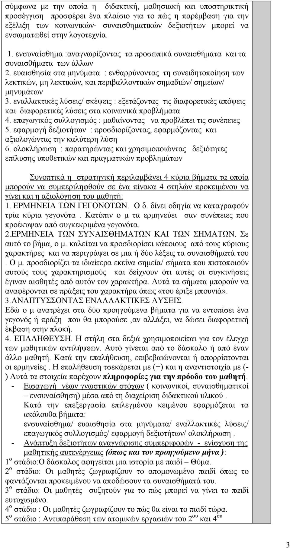 ευαισθησία στα μηνύματα : ενθαρρύνοντας τη συνειδητοποίηση των λεκτικών, μη λεκτικών, και περιβαλλοντικών σημαδιών/ σημείων/ μηνυμάτων 3.