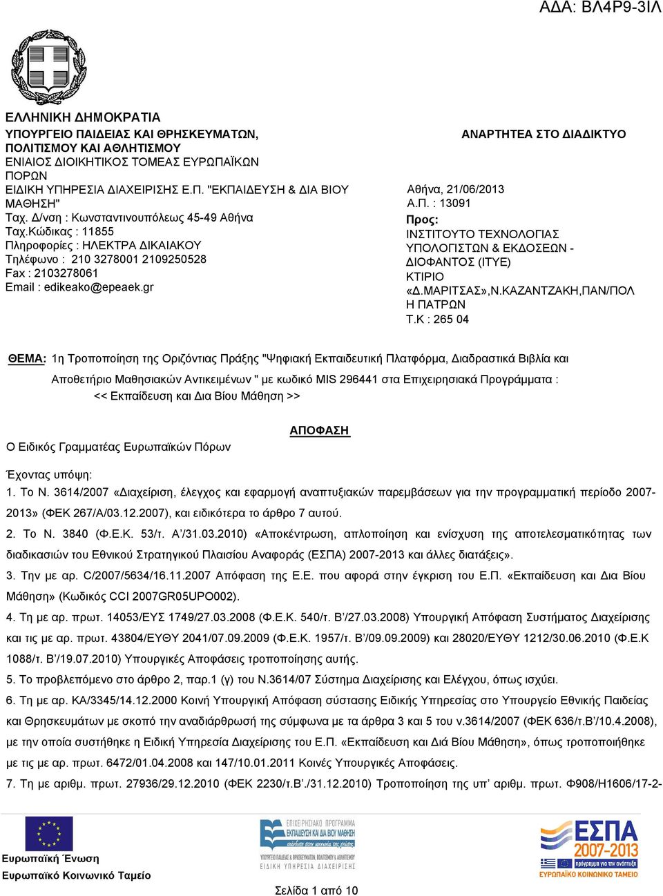 gr ΑΝΑΡΤΗΤΕΑ ΣΤΟ ΔΙΑΔΙΚΤΥΟ Αθήνα, 21/06/2013 Α.Π. : 13091 Προς: ΙΝΣΤΙΤΟΥΤΟ ΤΕΧΝΟΛΟΓΙΑΣ ΥΠΟΛΟΓΙΣΤΩΝ & ΕΚΔΟΣΕΩΝ - ΔΙΟΦΑΝΤΟΣ (ΙΤΥΕ) ΚΤΙΡΙΟ «Δ.ΜΑΡΙΤΣΑΣ»,Ν.ΚΑΖΑΝΤΖΑΚΗ,ΠΑΝ/ΠΟΛ Η ΠΑΤΡΩΝ T.